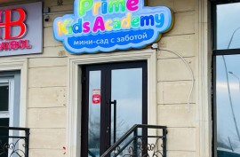 Prime Kids Academy, частный мини-сад, Pre-school, Kindergarten