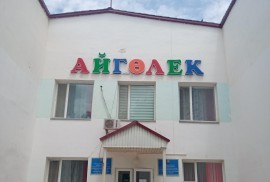 Айгөлек, детский сад, Pre-school, Kindergarten