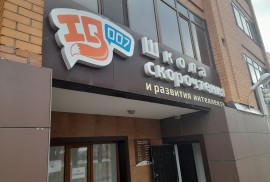 IQ Easy, школа скорочтения для абсолютных гениев, Pre-school, Skills, under 1 year, 1-7 years old, 7-13 years old