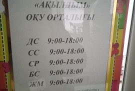 aqyldym_oku_ortalygy_kst, образовательный центр, Pre-school, Skills, under 1 year, 1-7 years old, 7-13 years old