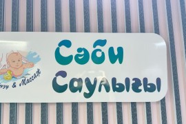 Сәби саулығы, детский развивающий центр, Pre-school, Skills, under 1 year, 1-7 years old, 7-13 years old