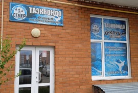 Север, клуб единоборств, Combat, Taekwondo