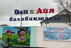 Әли мен Айя, детский сад, Pre-school, Kindergarten