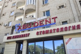 Abudent, стоматология