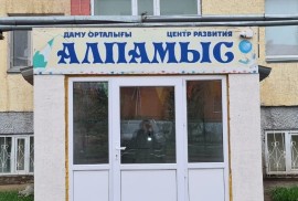 Алпамыс, центр развития, High school, Afterschool