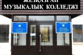 Жезказганский музыкальный колледж, Среднее профессиональное, 13-18 лет