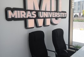 Мирас университет, приёмная комиссия, Высшее, 13-18 лет