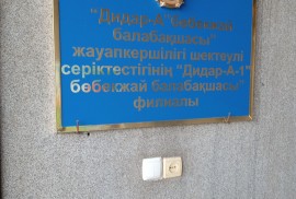 Дидар-А, детский сад, Pre-school, Kindergarten