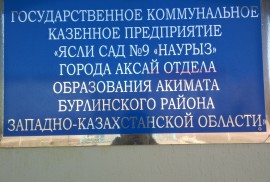 Наурыз, ясли-сад №9, Дошкольное, Садики