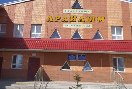 Арайлым, ясли-сад, Pre-school, Kindergarten, 1-7 years old
