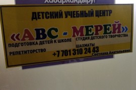 Abc-Мерей, детский центр, High school, Tutoring, 7-13 years old